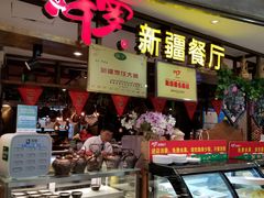 门面-阿罗新疆菜(人民广场店)