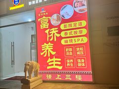 -富侨养生(威宁路店)