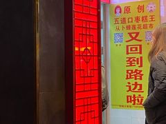 -五道口枣糕王(成府路店)