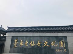 -董永七仙女文化园