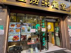 -金捞茶餐室(祐汉兴隆楼店)