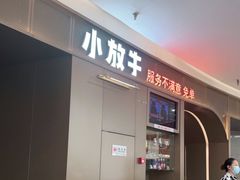 门面-小放牛炒菜馆(裕华万达店)
