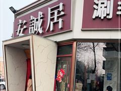 门面-安诚居干锅鸭头(八角店)