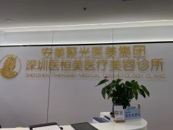 -深圳医恒美医疗美容