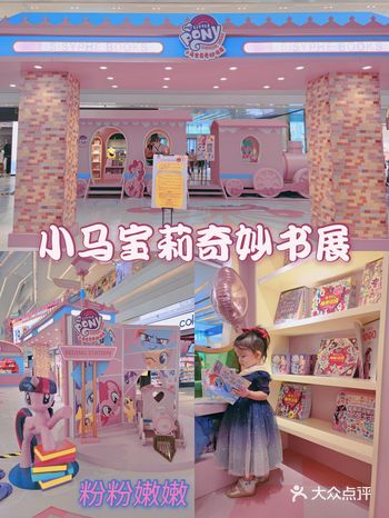 溜娃｜粉嫩的小马宝莉展，有书还有充气城堡哦