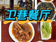 -卫巷菜馆(芙蓉总店)