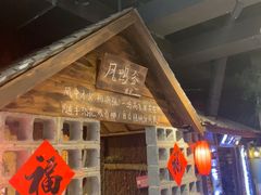 -破瓦寒窑·地摊烤羊排