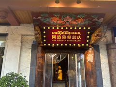 -阿热藏餐(总店)