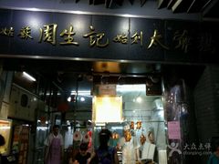-周生记太爷鸡(文明路店)