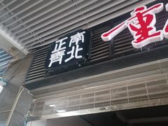 -正南齊北重庆老火锅(光华村直营店)
