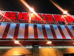 门面-嘉陵楼馋嘴城(簋街总店)