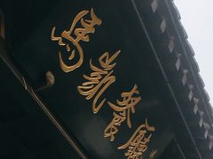 门面-马凯餐厅(地安门店)