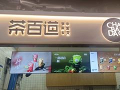 -茶百道(呼家楼店)