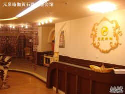 点击看大图 -元泉瑜伽培训学院