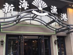 门面-新海渔港·胶东海鲜家常菜·家宴(奥体中心店)