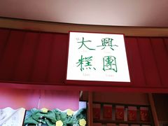 门面-阮大兴糕团(滨江宝龙店)