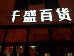 -沈阳大商千盛购物中心有限公司(长江街店)