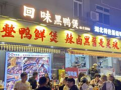 -回味黑鸭煲·始于2006(万松园店)