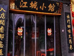 -江城小馆陕南妈妈菜·全球旅行餐厅(钟楼店)