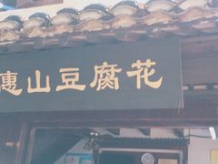 门面-秦园惠山豆腐花(惠山古镇店)