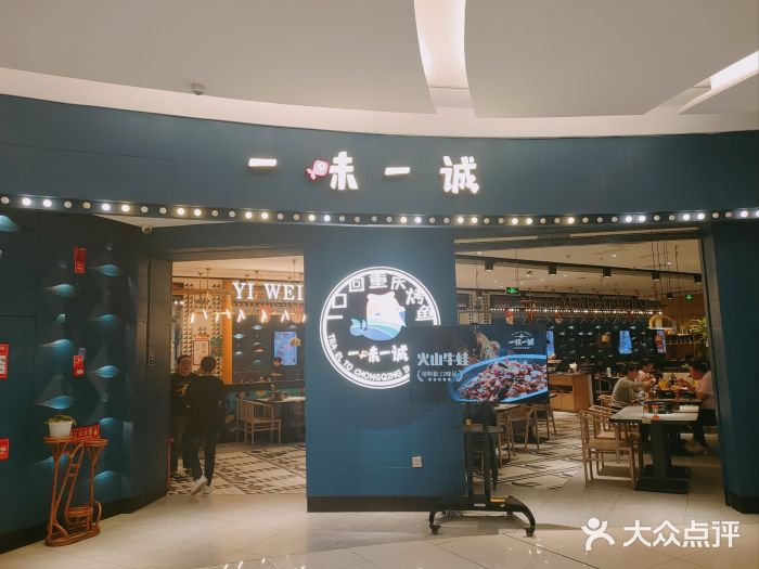 一味一诚烤鱼(昌平悦荟店)图片
