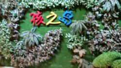 -孩之岛亲子乐园(喜盈门.范城店)