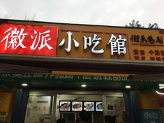 门面-小竖点徽派卷面皮(洪都店)