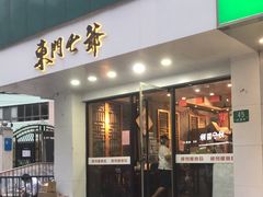 门面-螺世纪螺蛳粉·桂味小排档(裕德店)