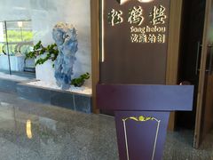 -松鹤楼·非遗·苏帮菜(融科店)