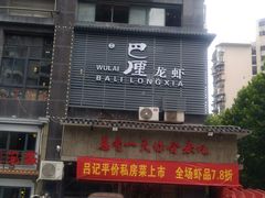 -巴厘龙虾·榜首油焖大虾(洞庭·艺术洋房店)