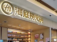 -海底捞火锅(金地广场生日主题店)