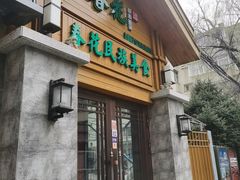 -春花民族美食(佳木斯总店)