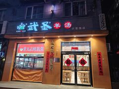 -武圣羊汤(武圣路店)