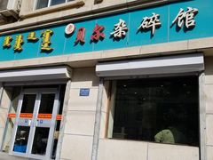 门面-老·贝尔杂碎馆