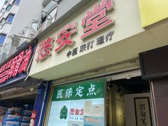 -憼安跌打·中医诊所(福田梅林店)