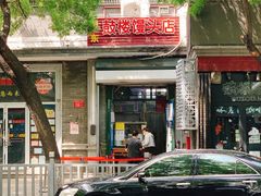 门面-天泽祥·鼓楼馒头(鼓楼店)