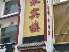 -百年聚宾楼(北大街店)
