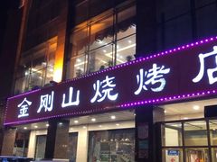 门面-金刚山烧烤(中山路店)