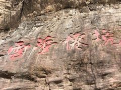 -云梦山