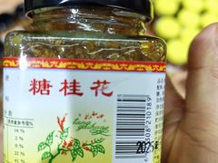 -苏州市吴中区光福窑上花果蜜饯厂