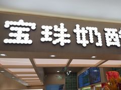 -宝珠奶酪(北京国瑞城购物中心店)