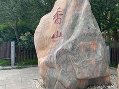 -香山公园