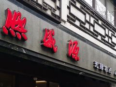 门面-熙盛源(凤凰街店)