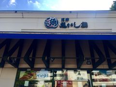 -沼津魚がし鮨(御殿場アウトレット店)