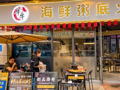 -牛牛和牛海鲜粥底火锅(长虹国际城店)