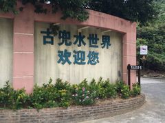 -江门古兜温泉小镇