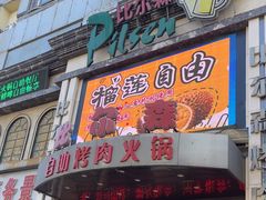 -比尔森啤酒自助烤肉(红旗街店)