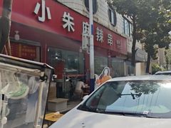 -小朱麻辣串(益民街店)