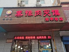 门面-秦豫肉夹馍(东羊市店)