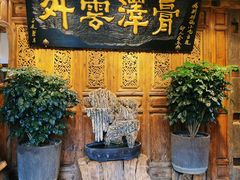 -88号小吃店·经典云南菜·地道纳西美食